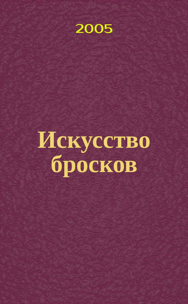 Искусство бросков : практическое руководство