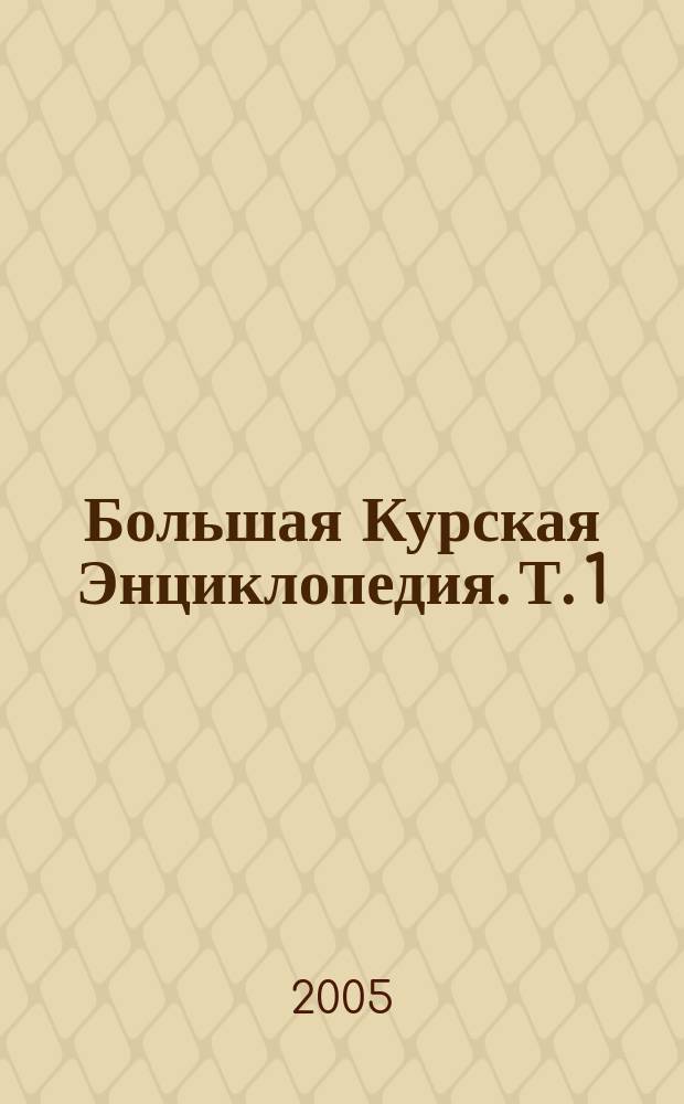 Большая Курская Энциклопедия. Т. 1 : Персоналии