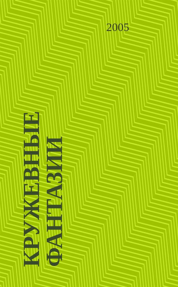 Кружевные фантазии = Uncinetto tende e cuscini : шторы, наволочки, салфетки