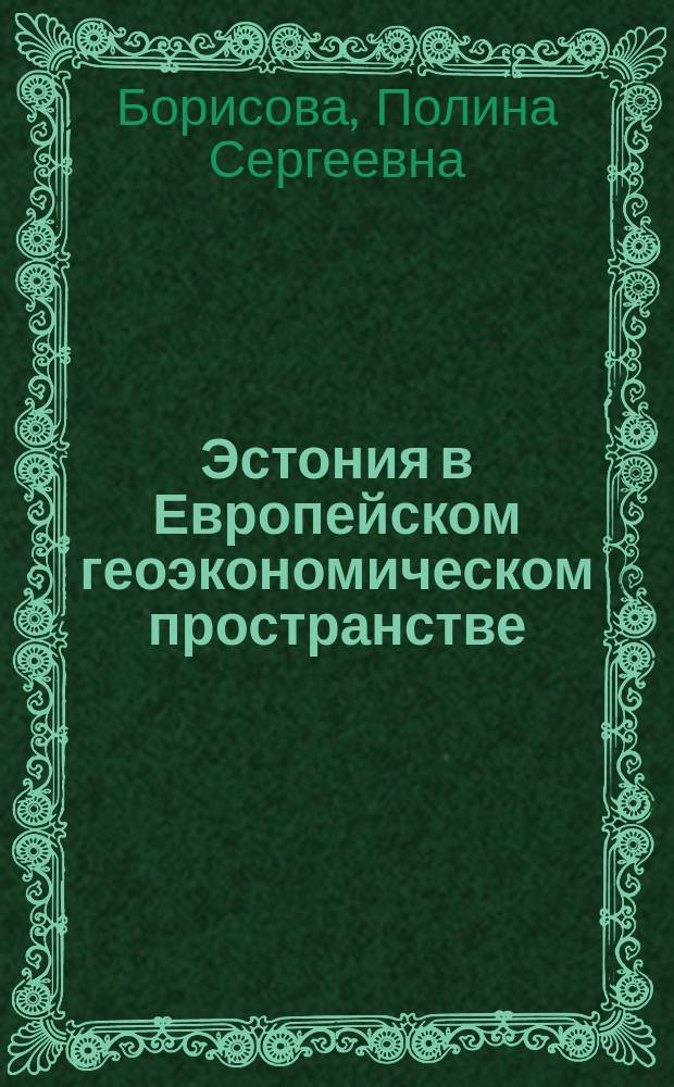 Эстония в Европейском геоэкономическом пространстве : автореф. дис. на соиск. учен. степ. к.г.н. : спец. 25.00.24