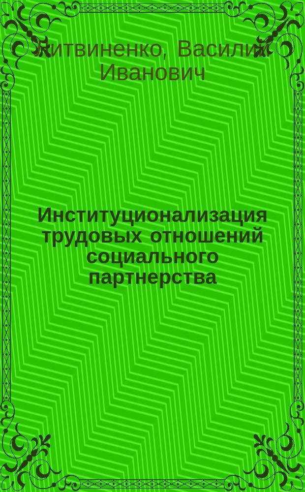Институционализация трудовых отношений социального партнерства : автореф. дис. на соиск. учен. степ. к.социол.н. : спец. 22.00.03