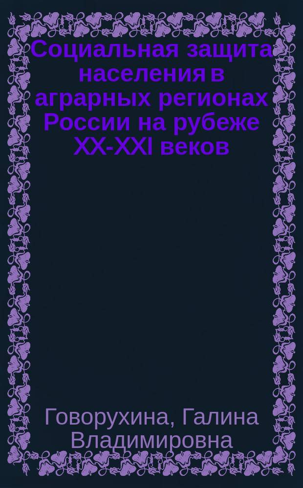 Социальная защита населения в аграрных регионах России на рубеже XX-XXI веков : (на прим. Алт. края) : автореф. дис. на соиск. учен. степ. к.социол.н. : спец. 22.00.04