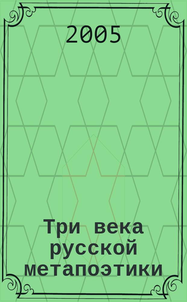 Три века русской метапоэтики: легитимация дискурса : антология : в 4 томах