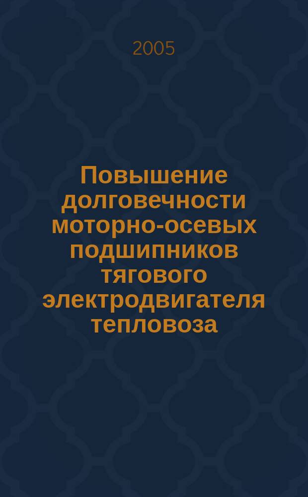 Повышение долговечности моторно-осевых подшипников тягового электродвигателя тепловоза : автореф. дис. на соиск. учен. степ. к.т.н. : спец. 05.22.07 : спец. 01.02.06