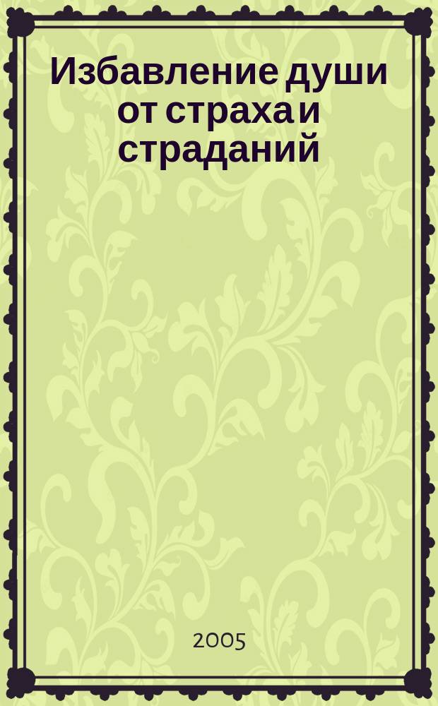 Избавление души от страха и страданий : 100 дней исцеления