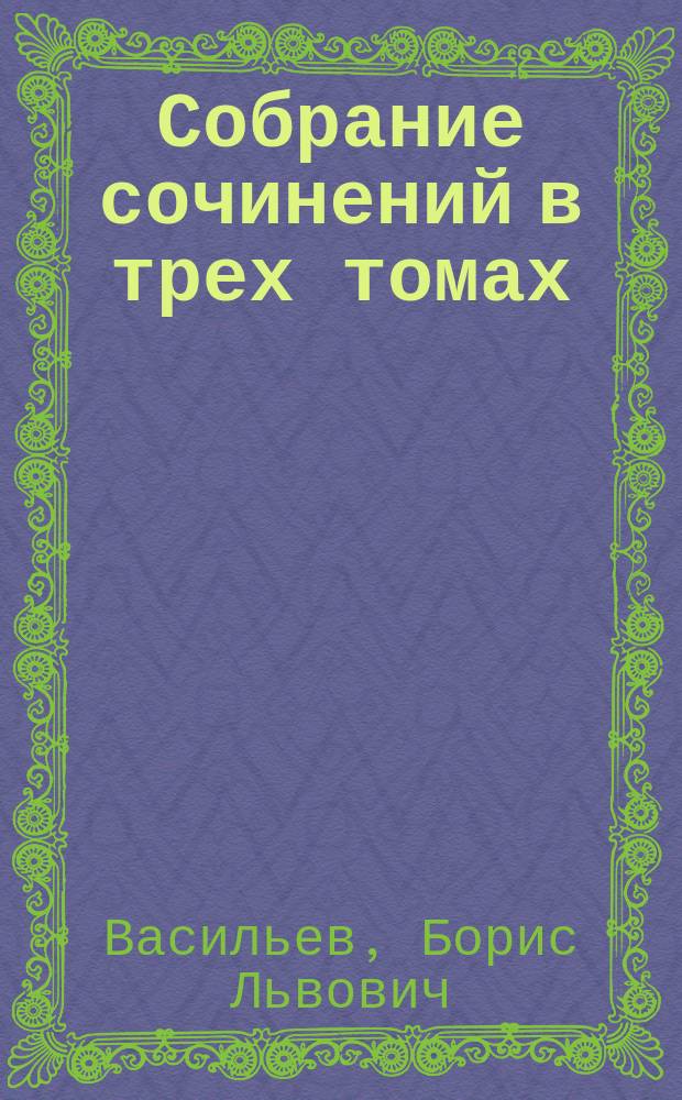 Собрание сочинений в трех томах