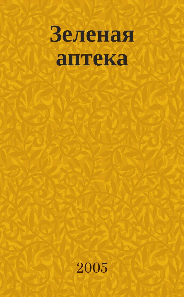 Зеленая аптека : для детей дошк. и мл. шк. возраста