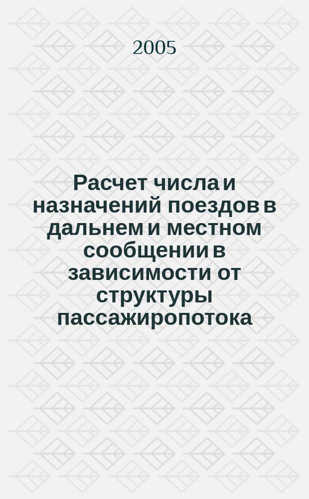 Расчет числа и назначений поездов в дальнем и местном сообщении в зависимости от структуры пассажиропотока : автореф. дис. на соиск. учен. степ. к.т.н. : спец. 05.22.08