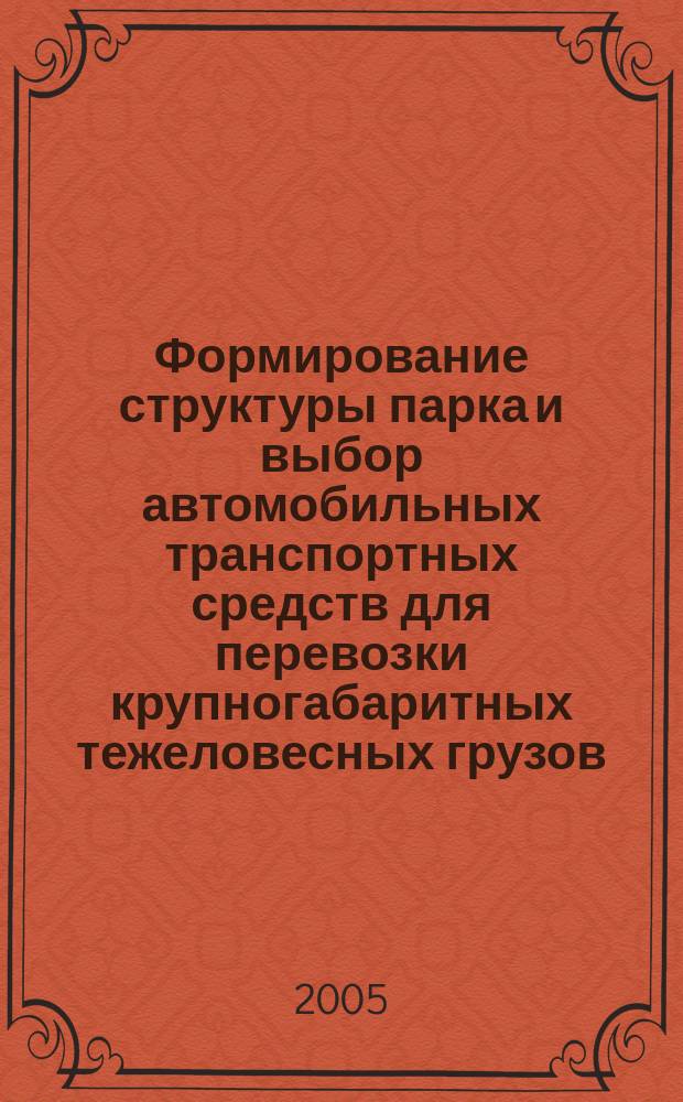 Формирование структуры парка и выбор автомобильных транспортных средств для перевозки крупногабаритных тежеловесных грузов : автореф. дис. на соиск. учен. степ. к.т.н. : спец. 05.22.01