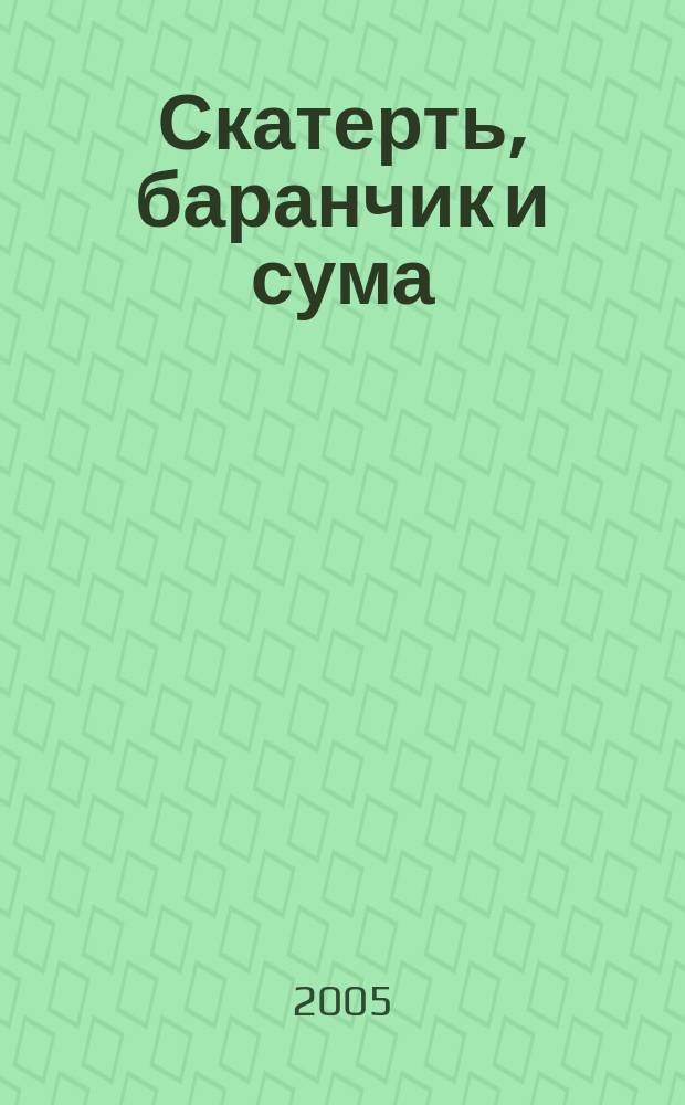Скатерть, баранчик и сума : рус. нар. сказка : для детей дошк. и мл. шк. возраста