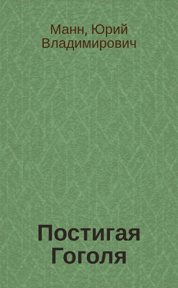 Постигая Гоголя : учеб. пособие для старшеклассников и студентов вузов
