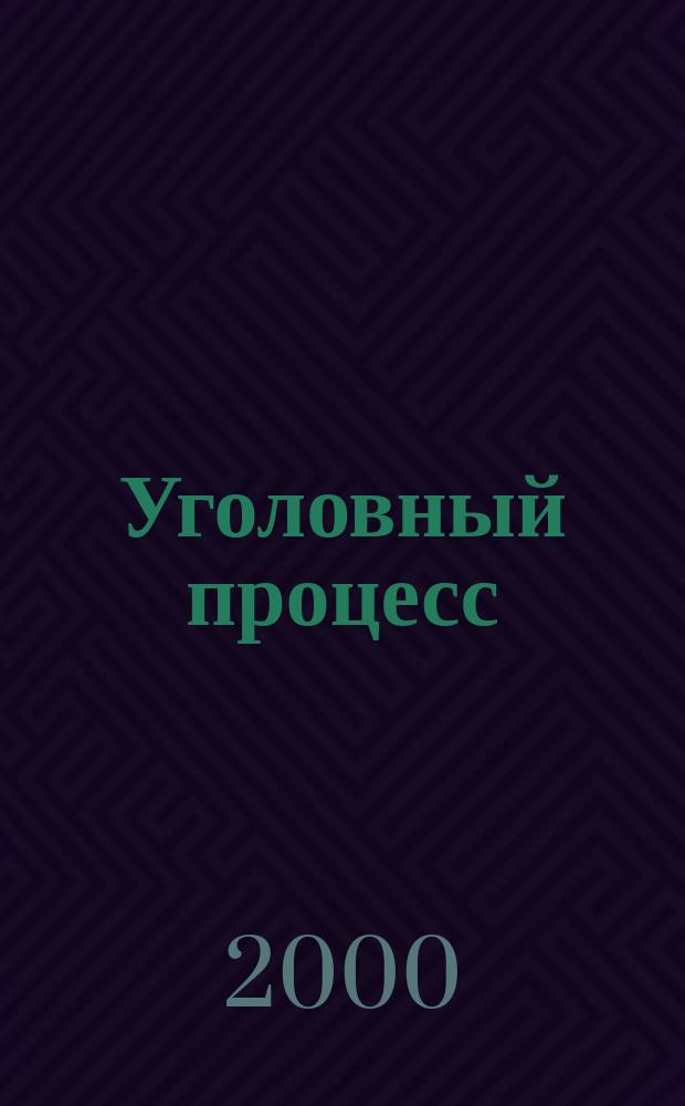 Уголовный процесс : учебник
