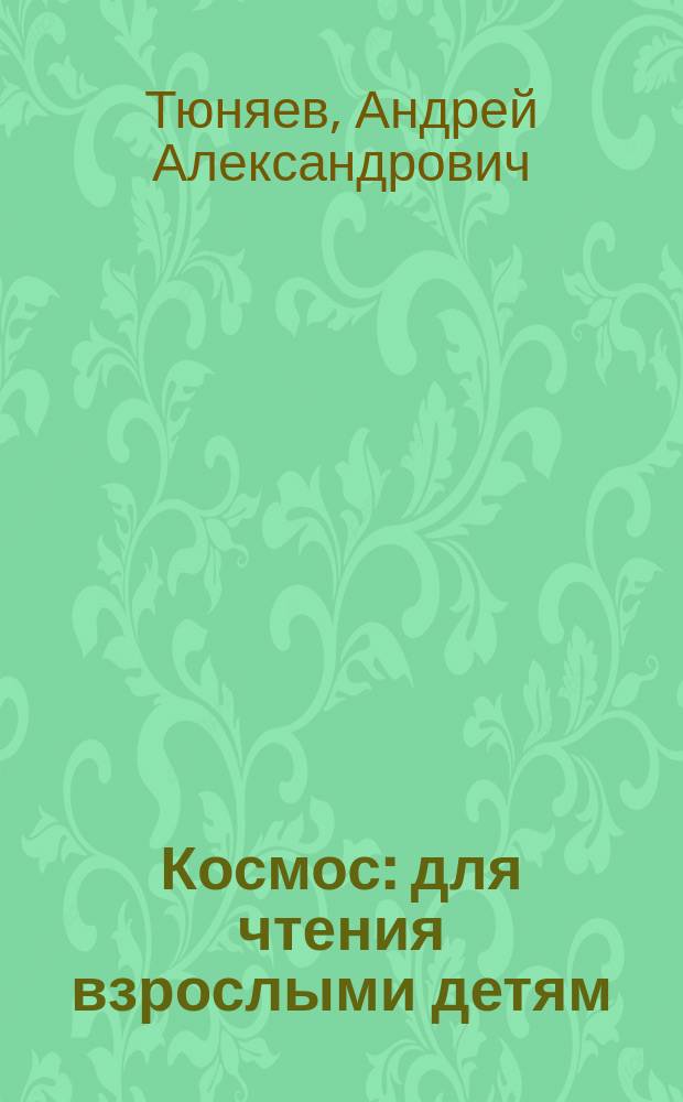 Космос : для чтения взрослыми детям