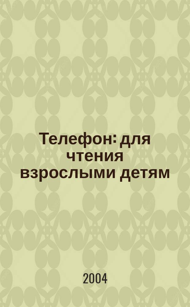 Телефон : для чтения взрослыми детям