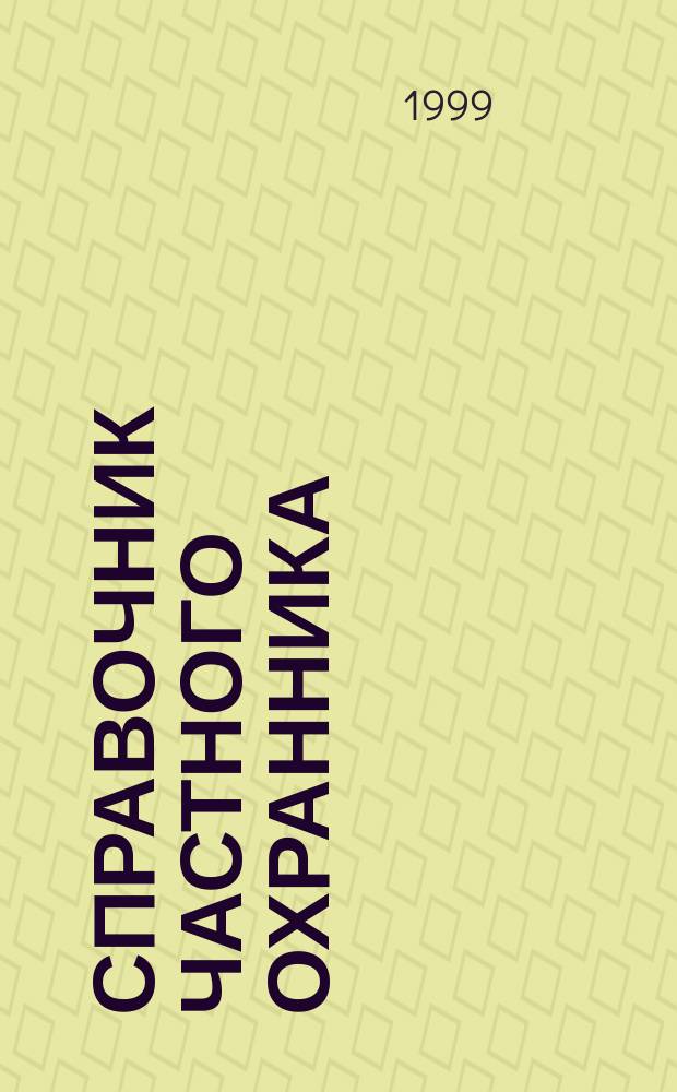 Справочник частного охранника : нормативные акты, комментарии, рекомендации