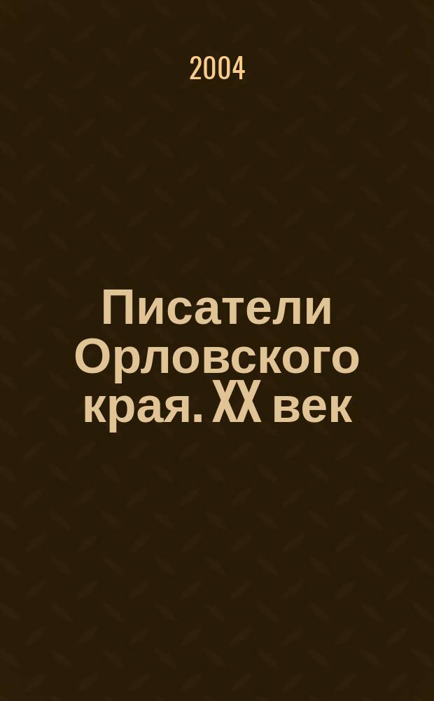 Писатели Орловского края. XX век : метод. рекомендации и материалы