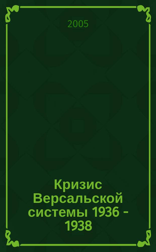 Кризис Версальской системы 1936 - 1938