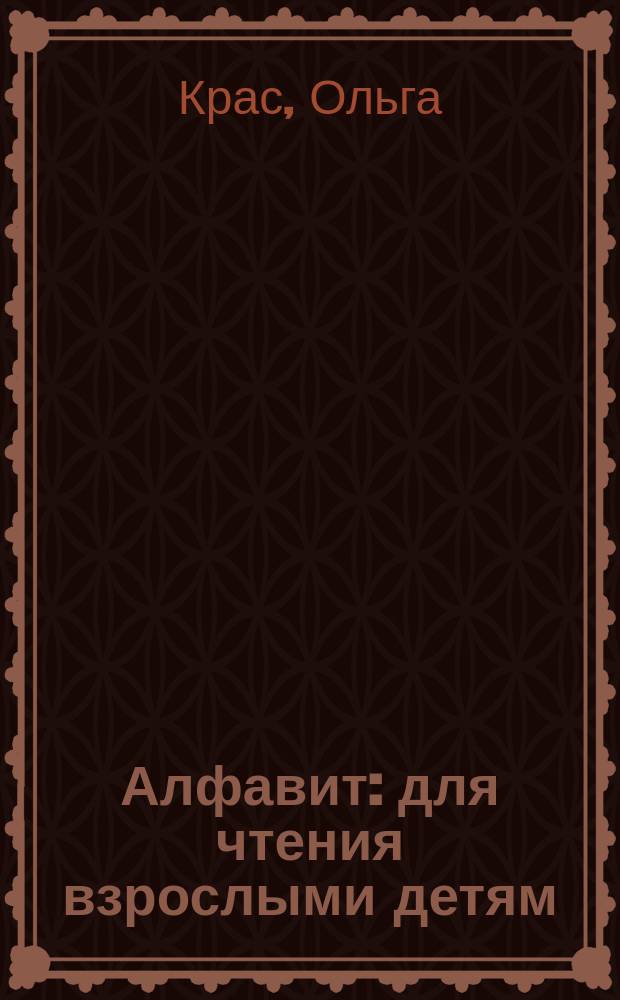Алфавит : для чтения взрослыми детям