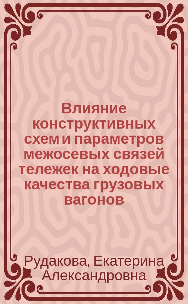 Влияние конструктивных схем и параметров межосевых связей тележек на ходовые качества грузовых вагонов : автореф. дис. на соиск. учен. степ. к.т.н. : спец. 05.22.07