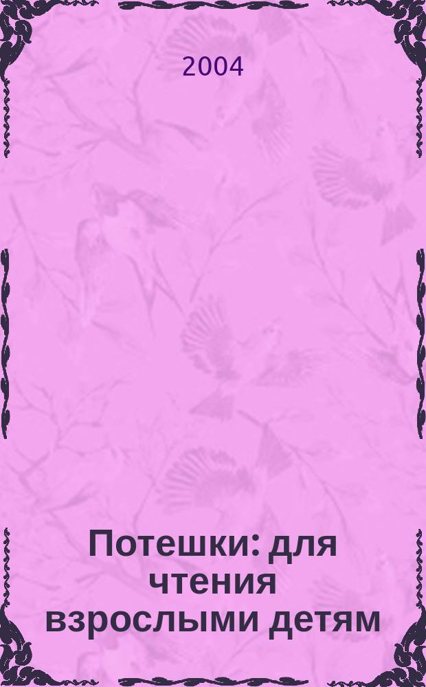 Потешки : для чтения взрослыми детям