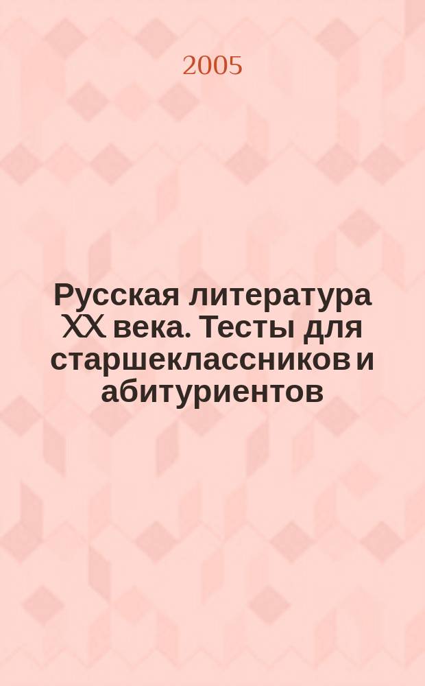 Русская литература XX века. Тесты для старшеклассников и абитуриентов
