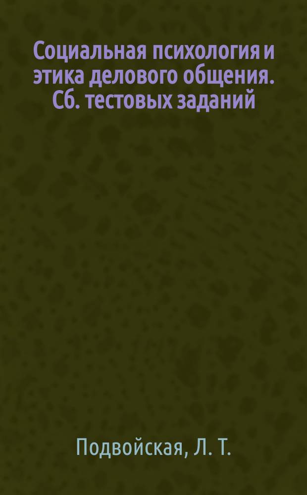 Социальная психология и этика делового общения. Сб. тестовых заданий