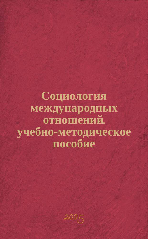 Социология международных отношений. учебно-методическое пособие