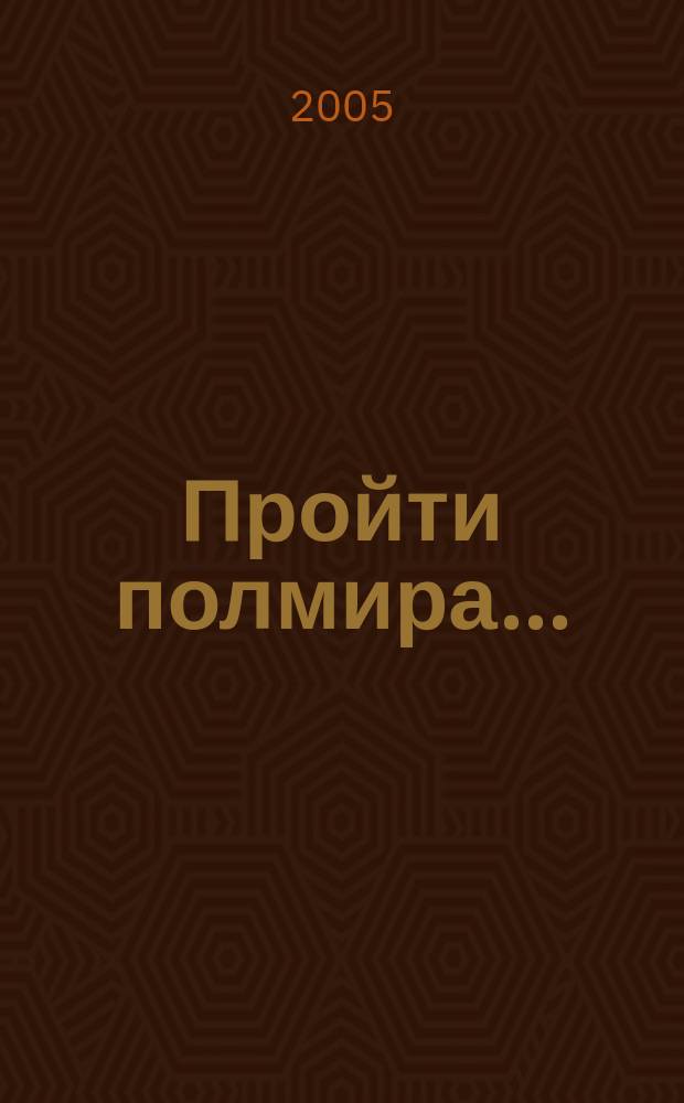 Пройти полмира... : рассказы и повести