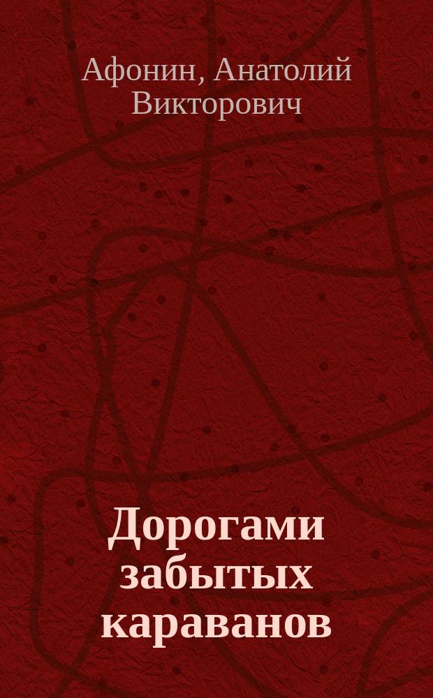 Дорогами забытых караванов : повесть