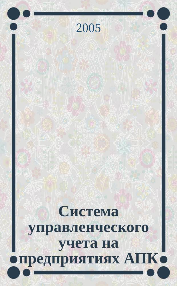 Система управленческого учета на предприятиях АПК