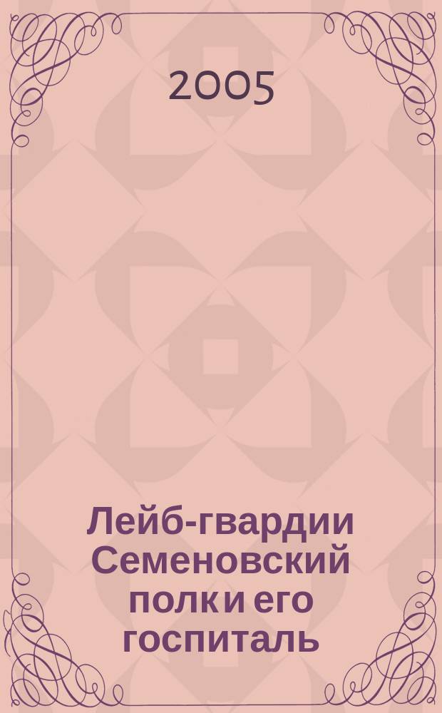 Лейб-гвардии Семеновский полк и его госпиталь : (страницы истории)