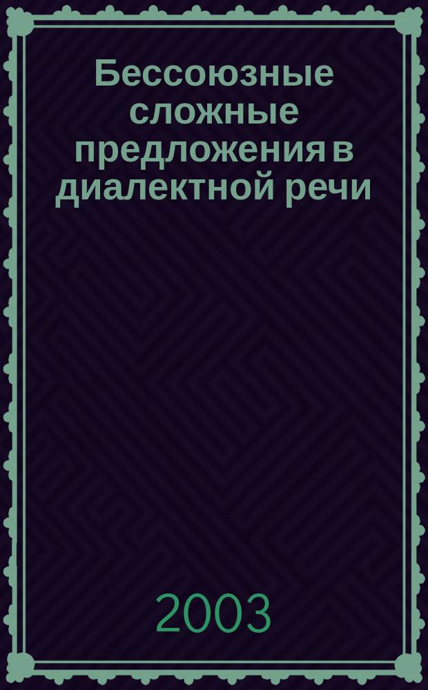 Бессоюзные сложные предложения в диалектной речи : автореф. дис. на соиск. учен. степ. д.филол.н. : спец. 10.02.01