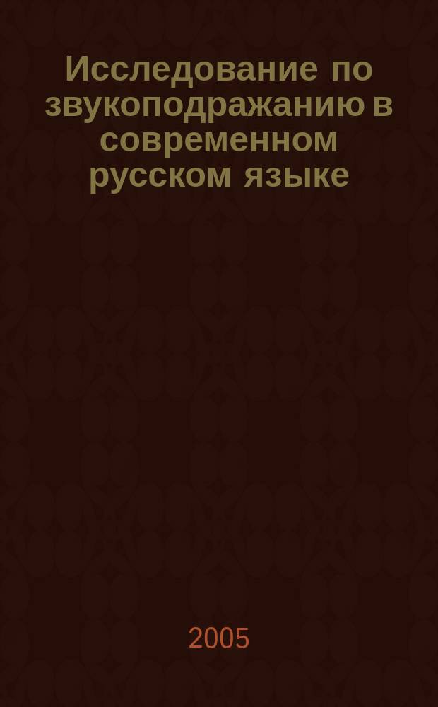 Исследование по звукоподражанию в современном русском языке