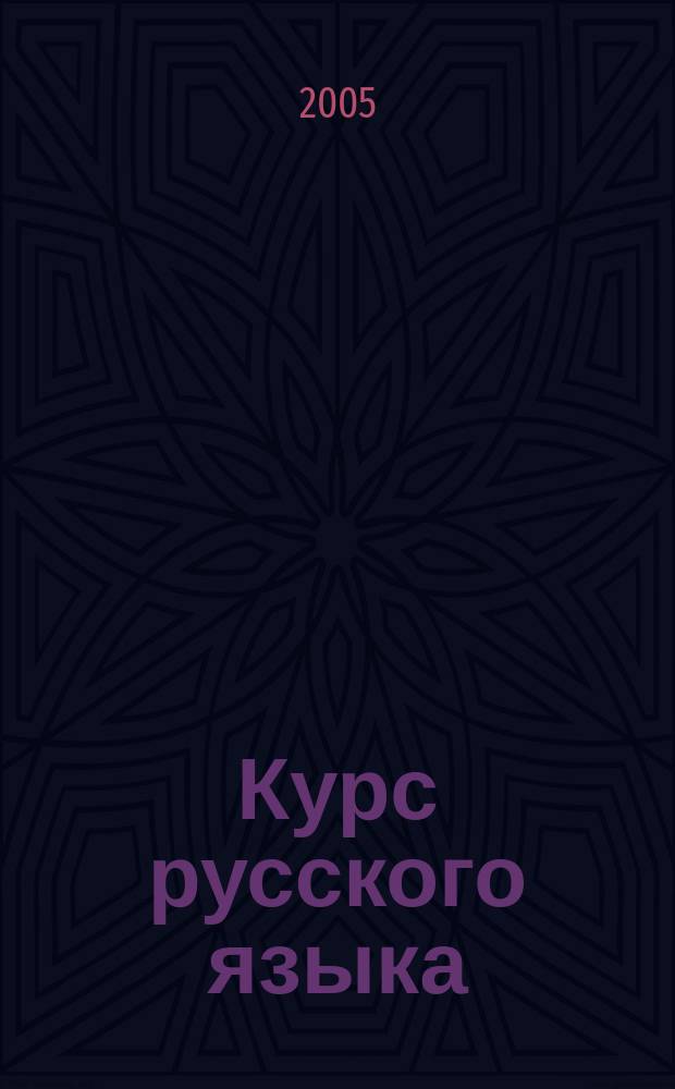 Курс русского языка