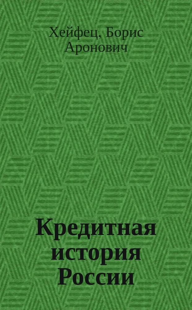 Кредитная история России : От Екатерины II до Путина