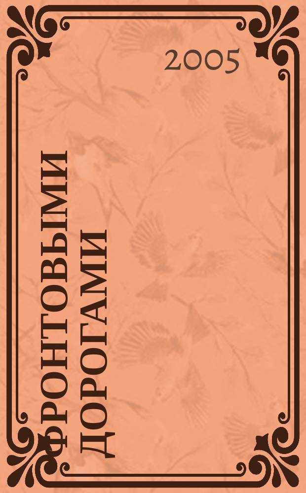 Фронтовыми дорогами : воспоминания ветеранов Великой Отечественной войны