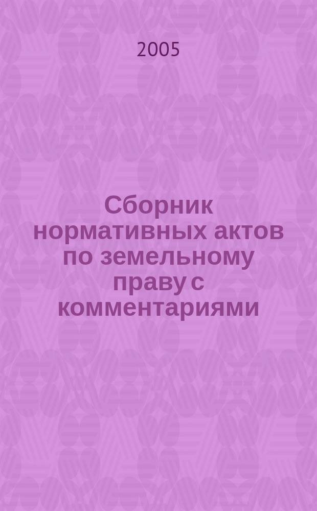 Сборник нормативных актов по земельному праву с комментариями