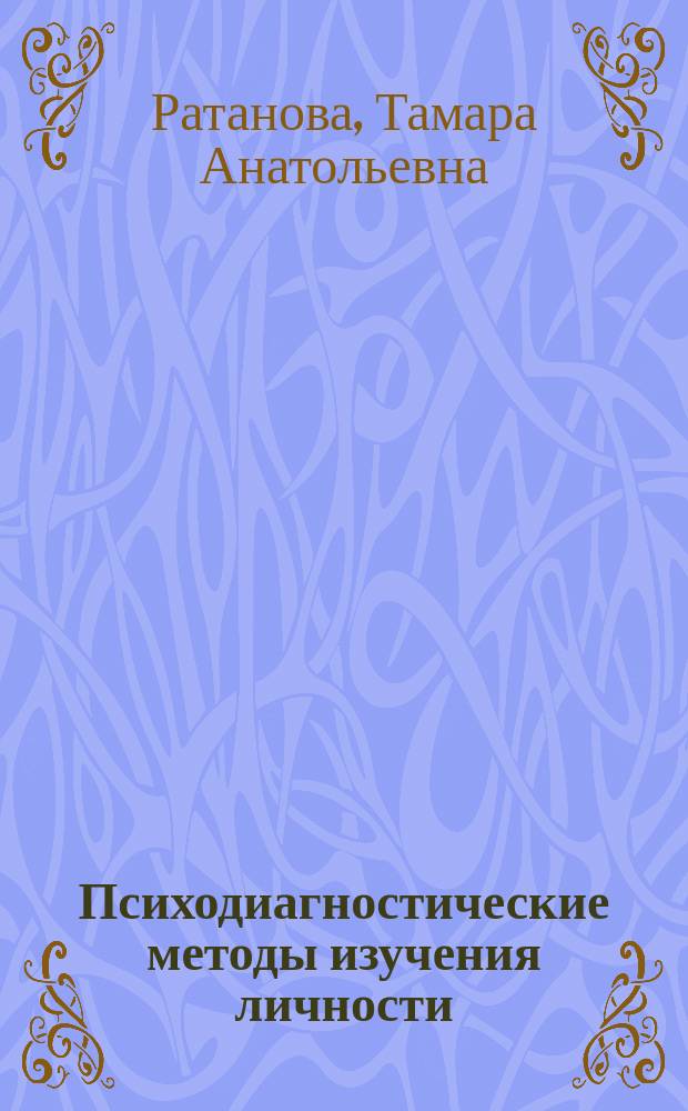 Психодиагностические методы изучения личности : учеб.-метод. пособие