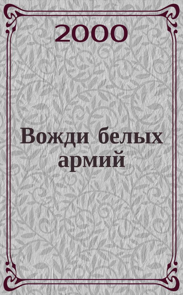 Вожди белых армий