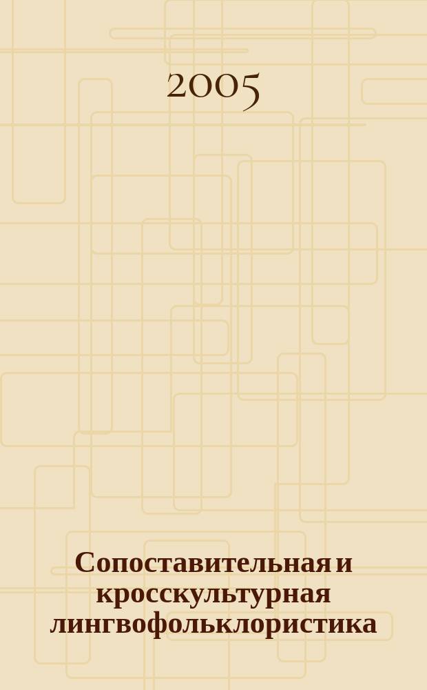 Сопоставительная и кросскультурная лингвофольклористика : сб. науч. тр.