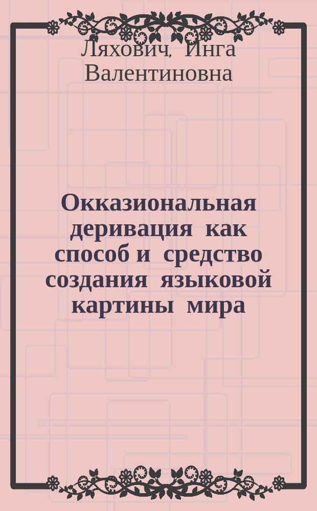 Окказиональная деривация как способ и средство создания языковой картины мира : (на материале языка поэт. текстов В. Хлебникова ) : автореф. дис. на соиск. учен. степ. к.филол.н. : спец. 10.02.19
