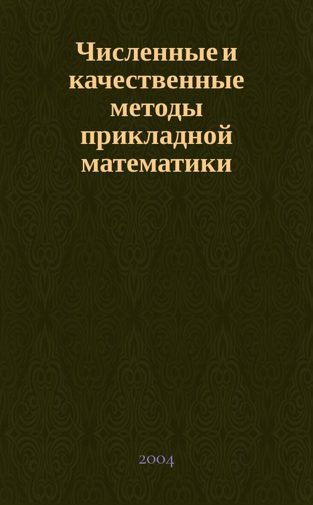 Численные и качественные методы прикладной математики : сборник статей