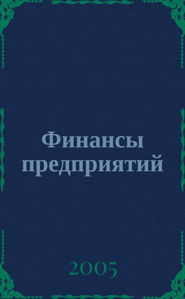 Финансы предприятий : учеб. пособие для студентов, обучающихся по специальности "Финансы и кредит"