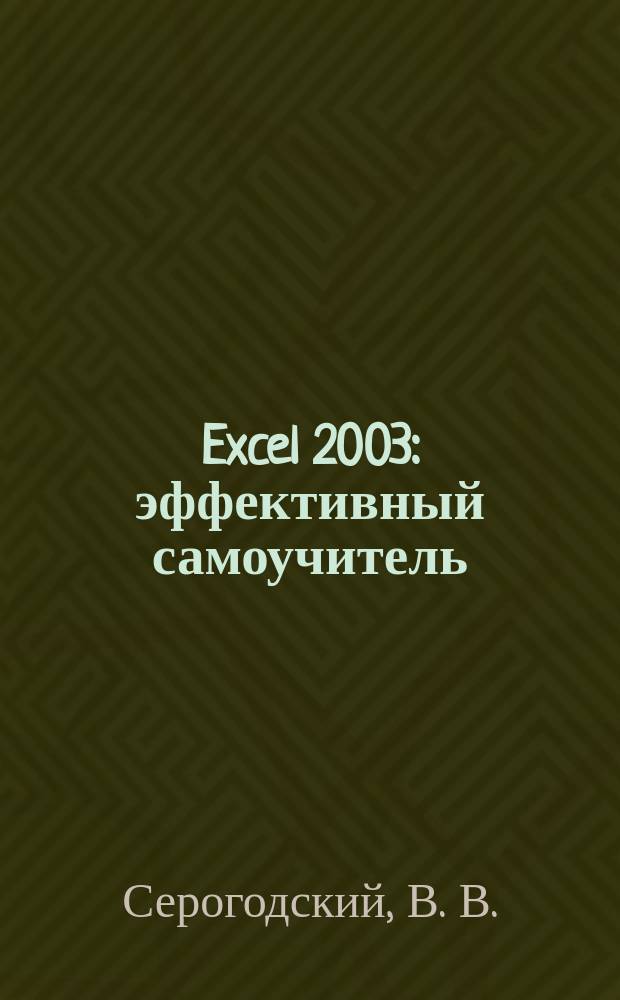 Excel 2003 : эффективный самоучитель