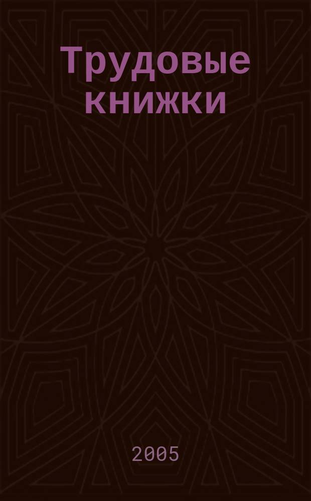 Трудовые книжки: скрытые ловушки оформления. практ. пособие. прилож. к журналу "Кадровой дело"