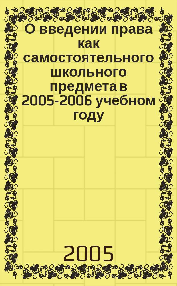 О введении права как самостоятельного школьного предмета в 2005-2006 учебном году
