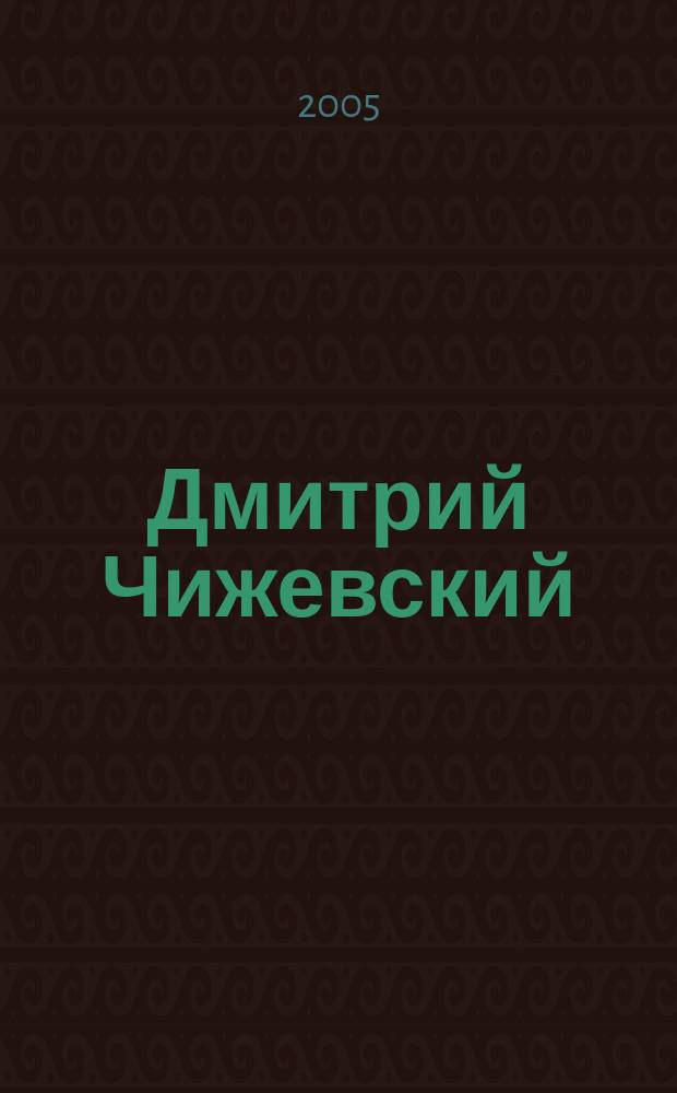 Дмитрий Чижевский : единство смысла