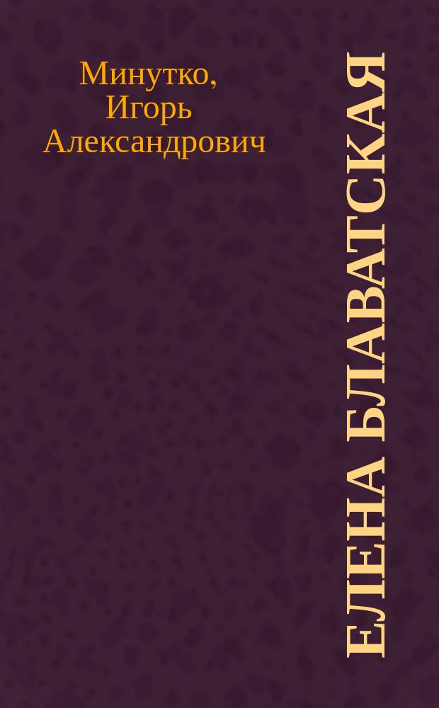 Елена Блаватская : великая провидица