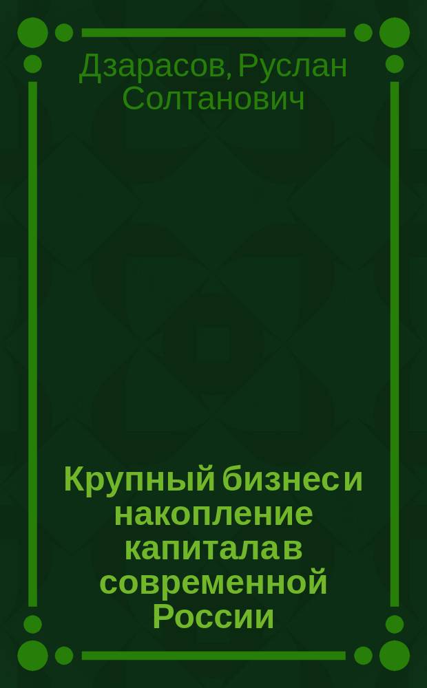 Крупный бизнес и накопление капитала в современной России