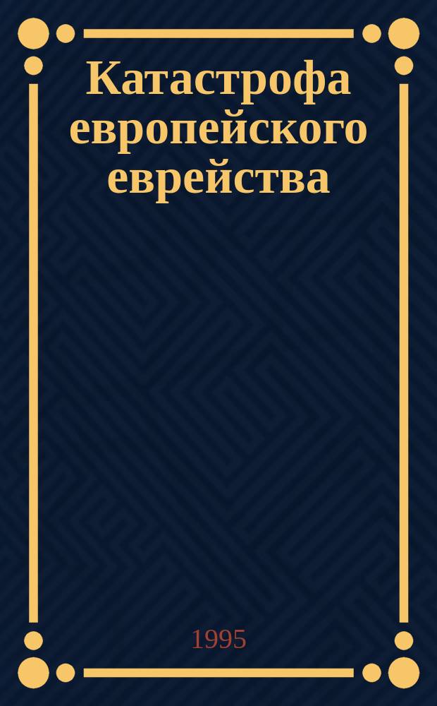 Катастрофа европейского еврейства : сборник